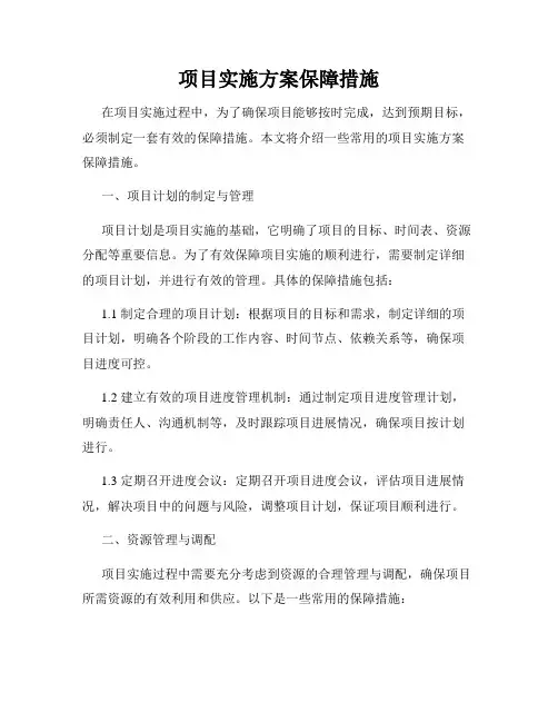 项目实施方案保障措施