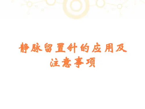 静脉留置针的应用及注意事项