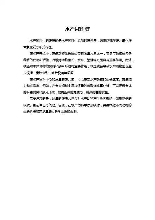 水产饲料 镁