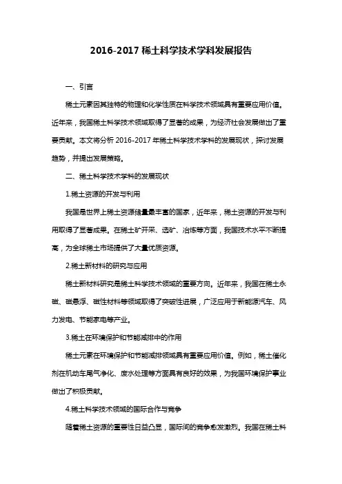 2016-2017稀土科学技术学科发展报告