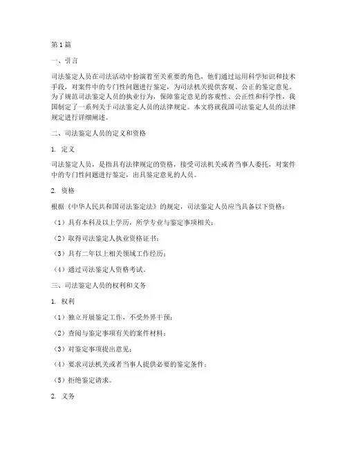 司法鉴定人员的法律规定(3篇)