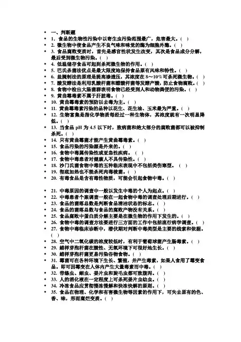 生物性污染练习题