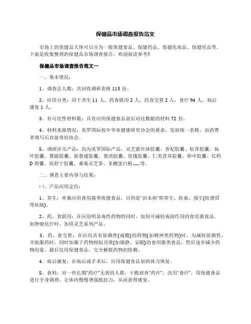 保健品市场调查报告范文