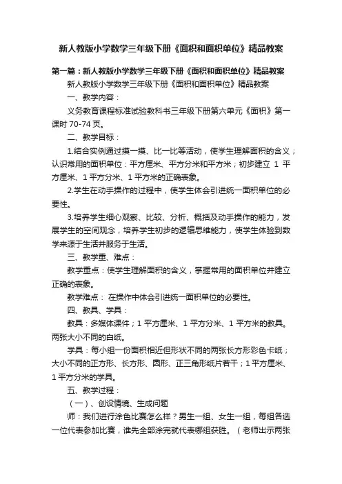 新人教版小学数学三年级下册《面积和面积单位》精品教案