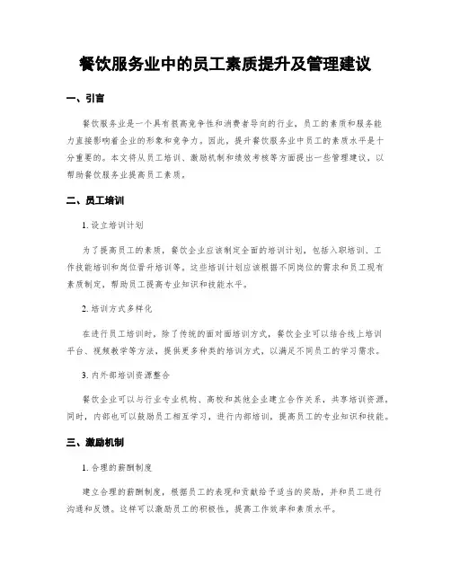 餐饮服务业中的员工素质提升及管理建议