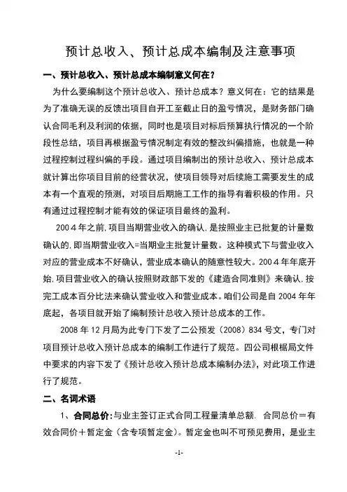 预计总收入预计总成本确认办法