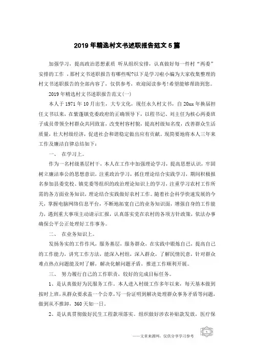 2019年精选村文书述职报告范文5篇