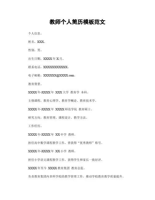 教师个人简历模板范文