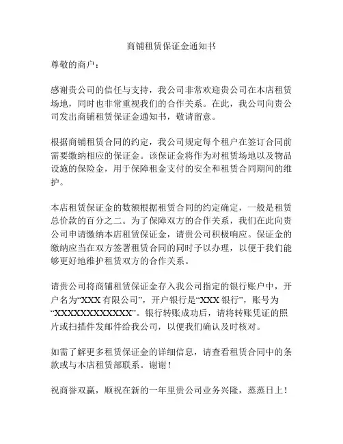 商铺租赁保证金通知书