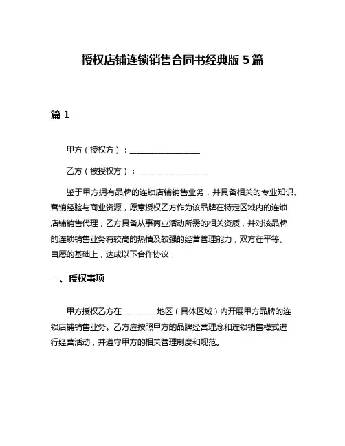 授权店铺连锁销售合同书经典版5篇