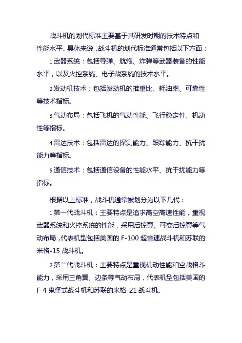 简述战斗机的划代标准