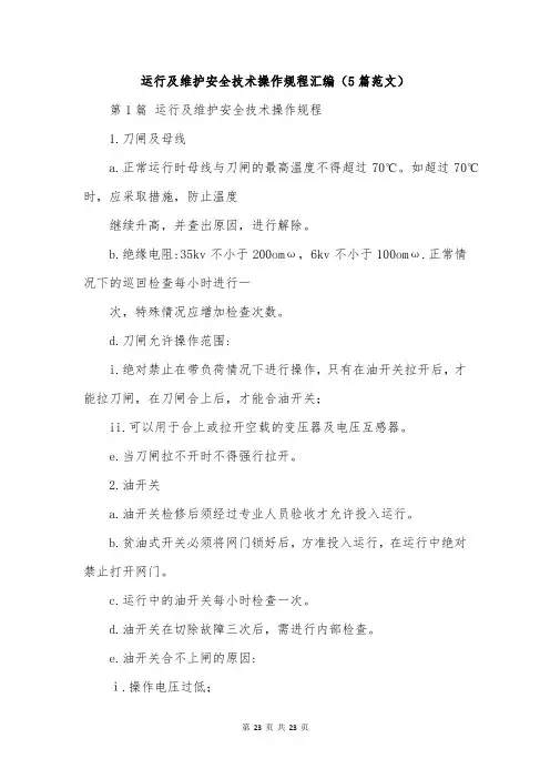 运行及维护安全技术操作规程汇编(5篇范文)