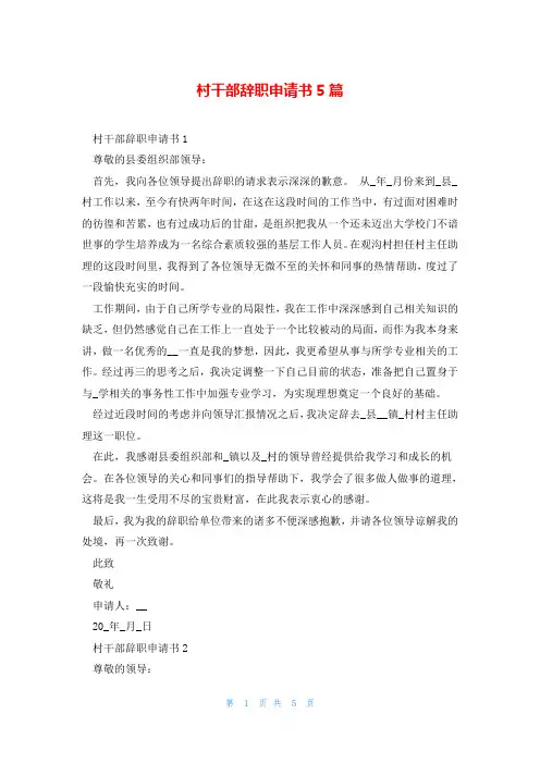 村干部辞职申请书5篇