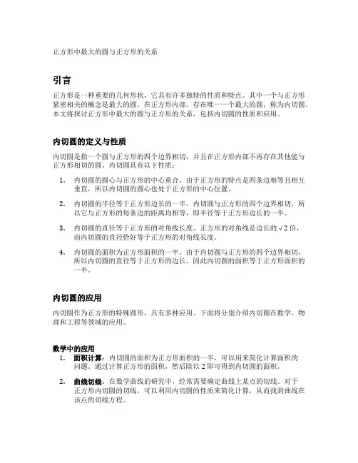 正方形中最大的圆与正方形的关系
