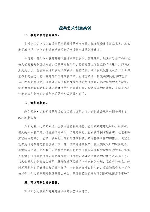 经典艺术创意案例