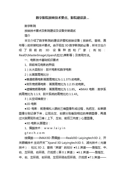 数字影院放映技术要点、影院建设及...
