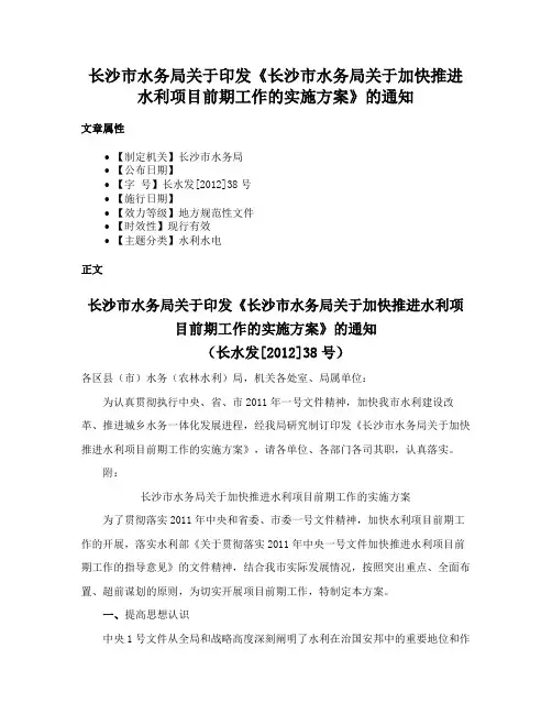 长沙市水务局关于印发《长沙市水务局关于加快推进水利项目前期工作的实施方案》的通知