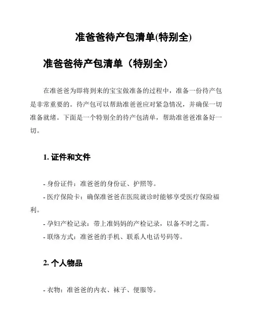 准爸爸待产包清单(特别全)