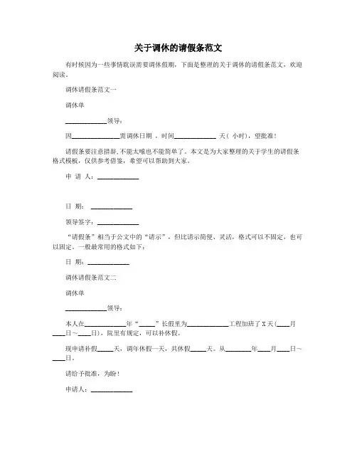 关于调休的请假条范文