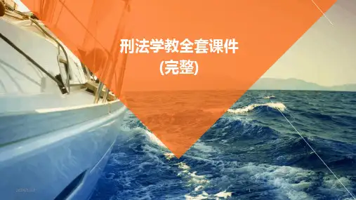 2024版刑法学教全套课件(完整)