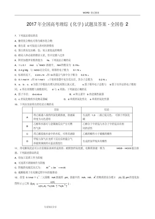 2017全国高考理综[化学]试题和答案解析_全国卷2-精选.pdf