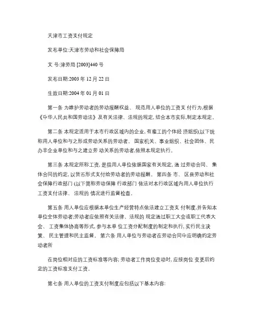天津市工资支付规定1概要.doc