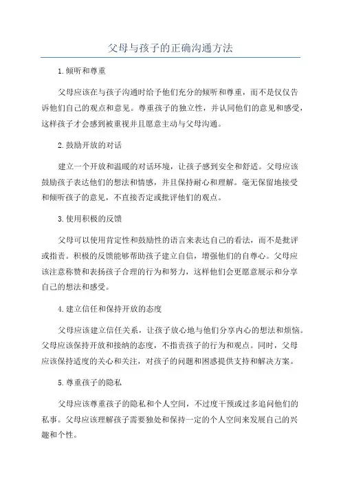 父母与孩子的正确沟通方法