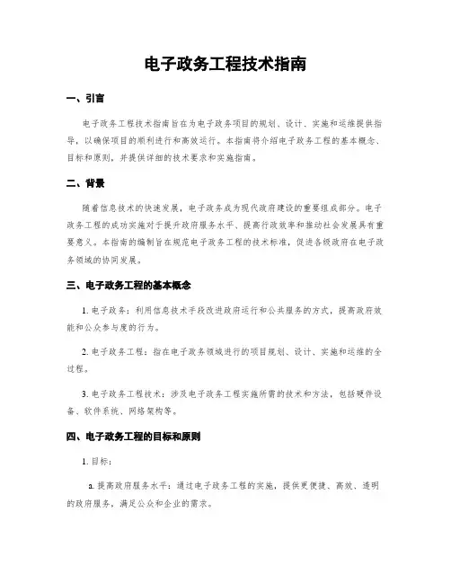 电子政务工程技术指南