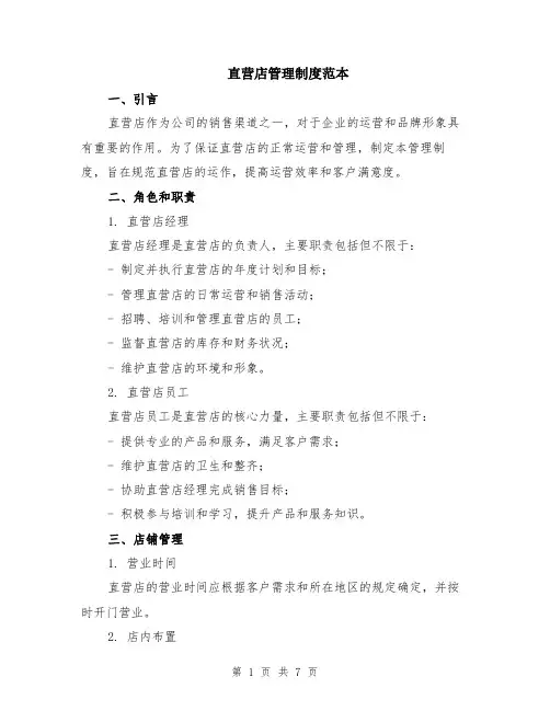 直营店管理制度范本（2篇）