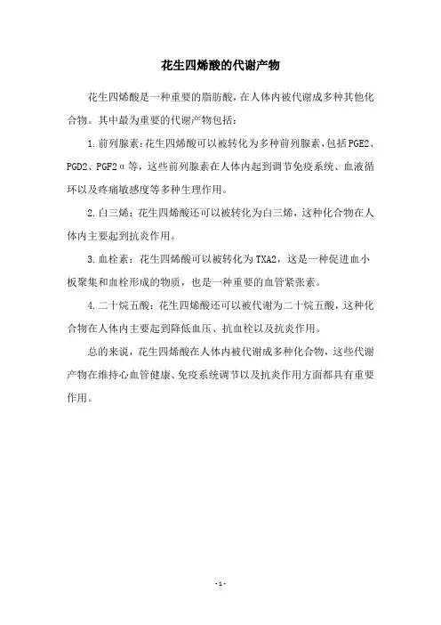 花生四烯酸的代谢产物