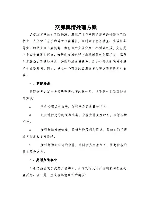 交房舆情处理方案