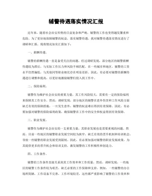 辅警待遇落实情况汇报