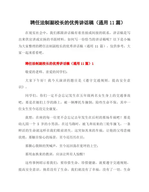 聘任法制副校长的讲话稿(11篇)
