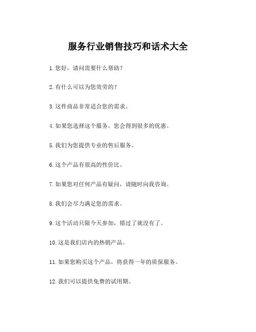 服务行业销售技巧和话术大全