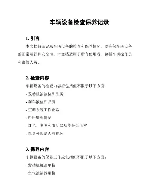 车辆设备检查保养记录