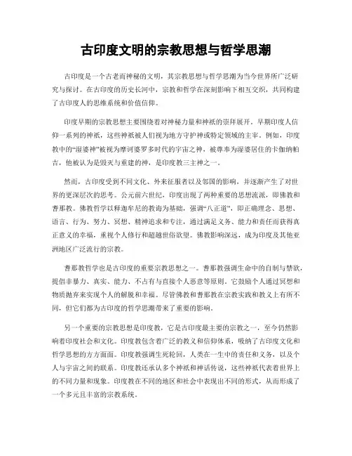 古印度文明的宗教思想与哲学思潮
