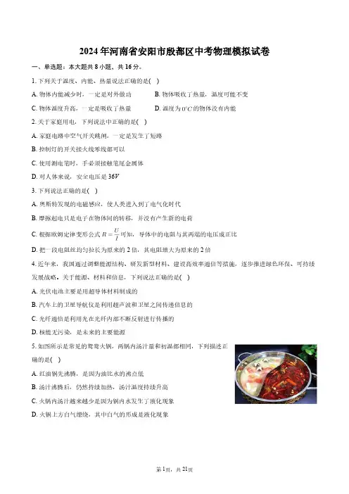 2024年河南省安阳市殷都区中考物理模拟试卷+答案解析