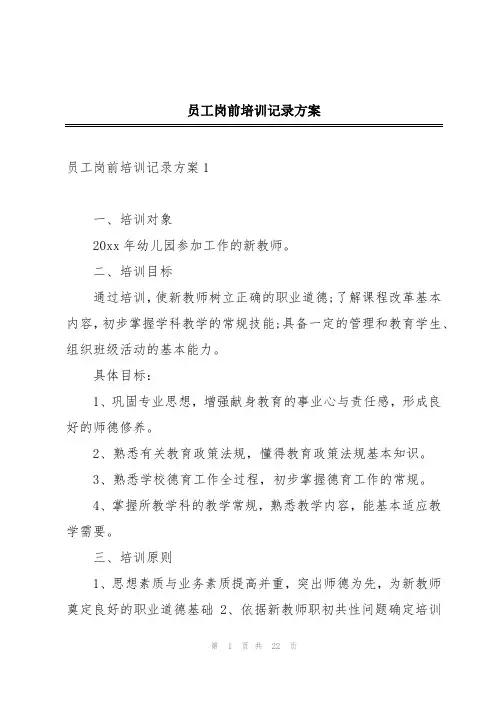 员工岗前培训记录方案