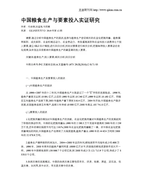 中国粮食生产与要素投入实证研究