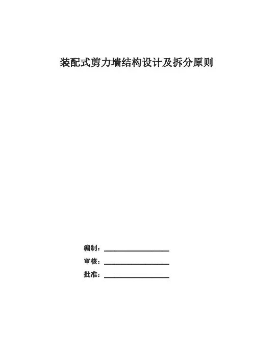 装配式剪力墙结构设计及拆分原则