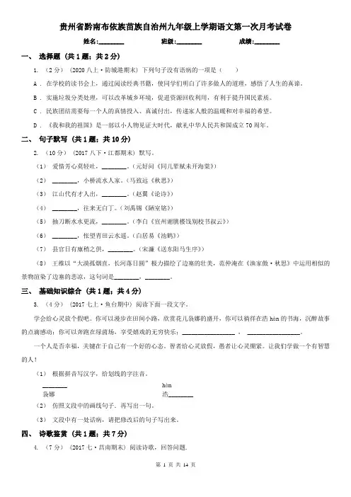 贵州省黔南布依族苗族自治州九年级上学期语文第一次月考试卷