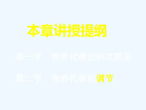 物质代谢的相互联系和代谢调节