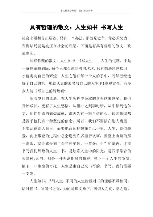 具有哲理的散文：人生如书 书写人生