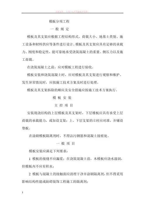 模板钢筋工程施工验收规范