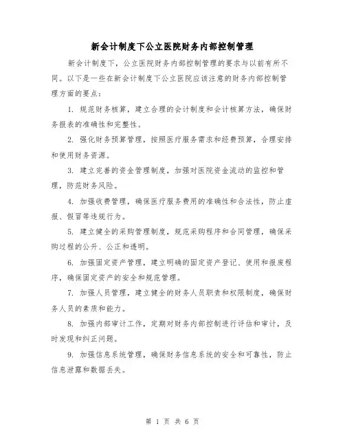 新会计制度下公立医院财务内部控制管理(3篇)
