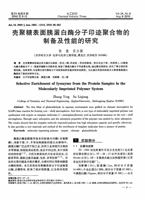 壳聚糖表面胰蛋白酶分子印迹聚合物的制备及性能的研究