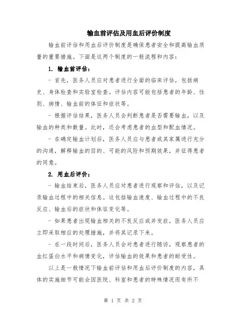 输血前评估及用血后评价制度