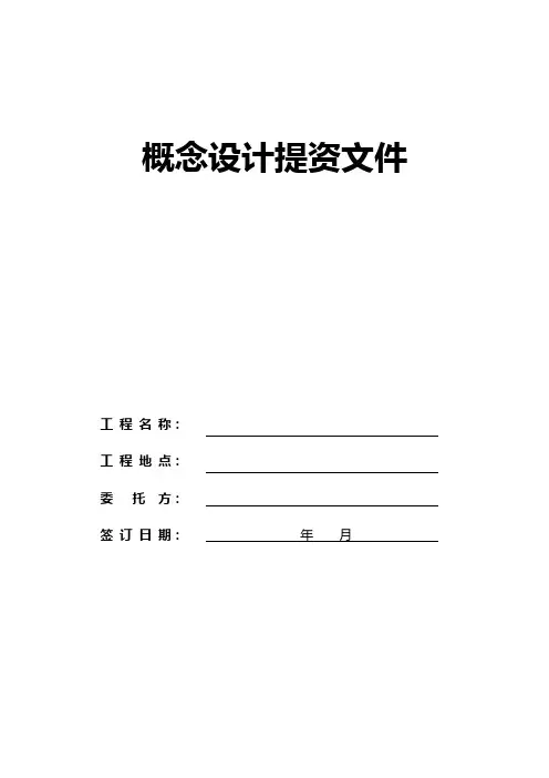 概念设计提资文件(模板)