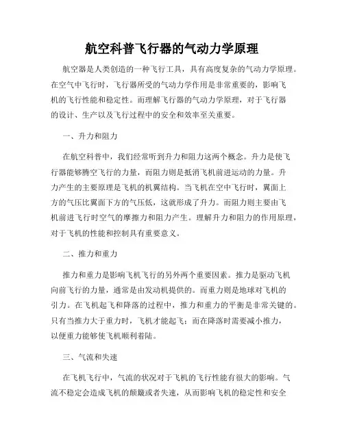 航空科普飞行器的气动力学原理