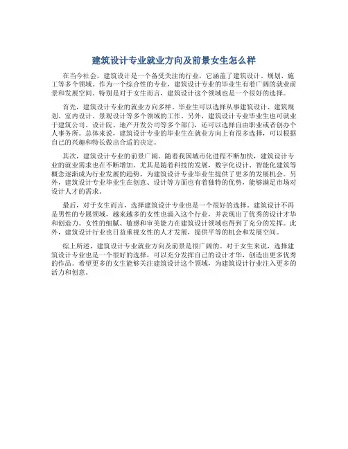 建筑设计专业就业方向及前景女生怎么样